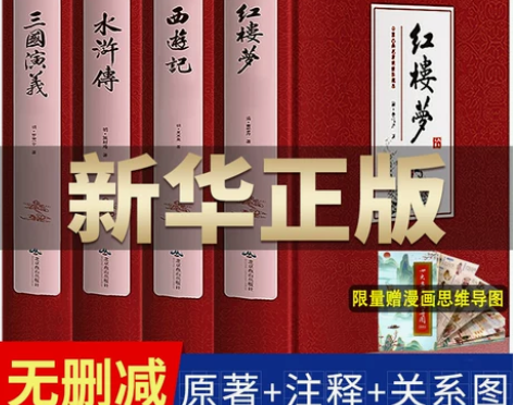 完整无删减四大名著原著正版三国演义水浒传西...