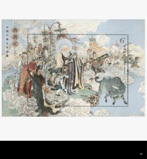 【满28元包邮】2019-6西游记(三)邮...