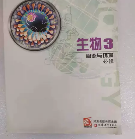 高中生物必修3 本店均为正版二手书，图片为...