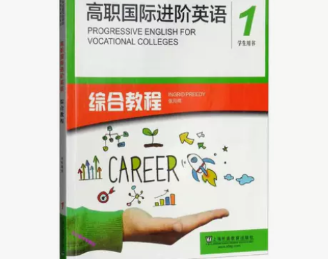 二手正版 高职国际英语进阶综合教程学生用书1 张月祥 需要可...