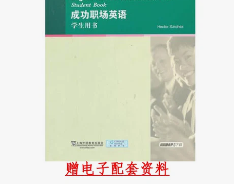 二手书成功职场英语 学生用书 桑切斯 上海...