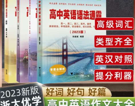 2023新版高中英语语法通霸 朱振斌英语语...