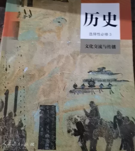 高中历史选择性必修三，只有轻微使用痕迹，几...