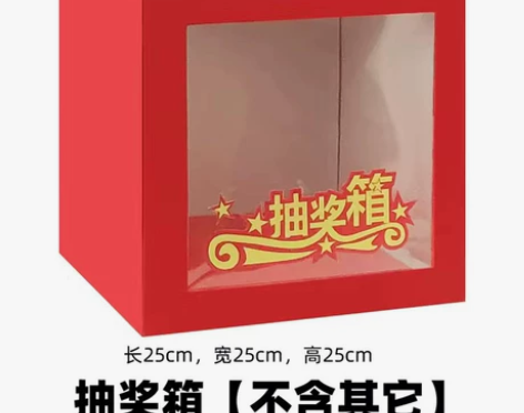 全新-可折叠 抽奖箱幸运箱子抽签球盒子团建...