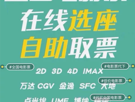 全国电影票优惠代下 代买电影票 低价代买电...