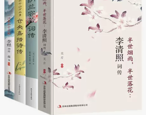 全新包邮李清照词传纳兰容若李煜仓央嘉措诗集...