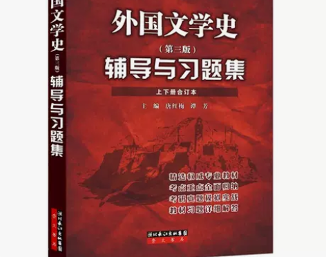 外国文学史辅导与习题集 上下册合订本 第三...