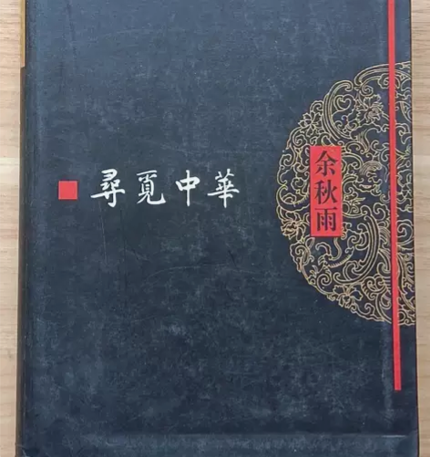 寻觅中华   余秋雨   作家出版社   ...