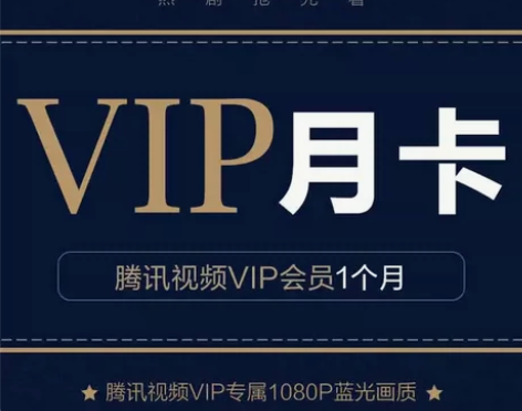 【特惠】腾讯视频会员一个月30天月卡 自己...