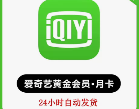 爱奇艺会员一天三天七天周卡30天月卡充您号...