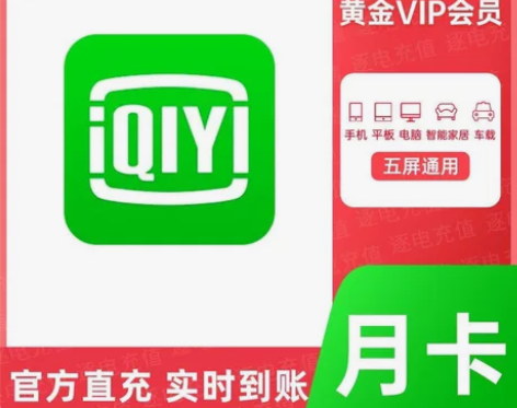 爱奇艺黄金会员周卡月卡爱奇艺vip会员一个...