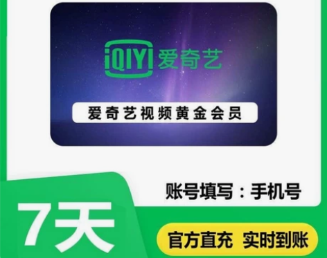 爱奇艺会员7天/30天一个月 爱奇艺黄金会...
