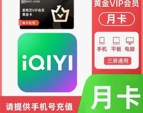 【人在秒冲】爱奇艺一个月vip黄金会员爱q...