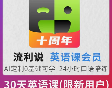 限新用户英语流利说懂你英语A+30天成人英...