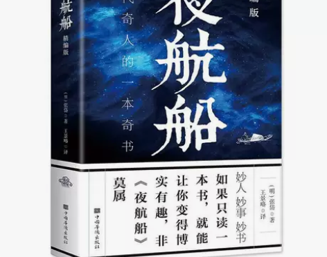 全新正版 夜航船贾平凹张岱年轻人要熟知的文...