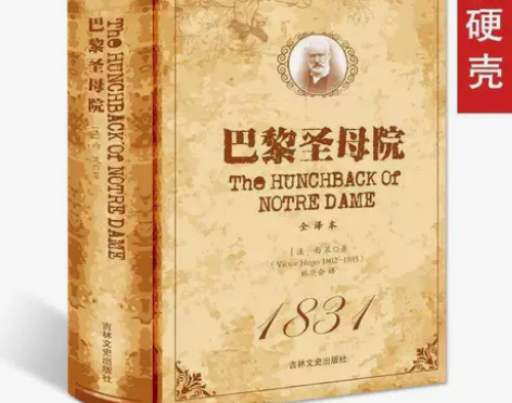 巴黎圣母院书正版原著雨果著无删减精装全译本...