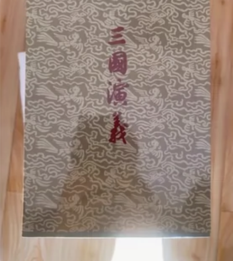 人文社 三国演义 特装书 摩点众筹现货 书...
