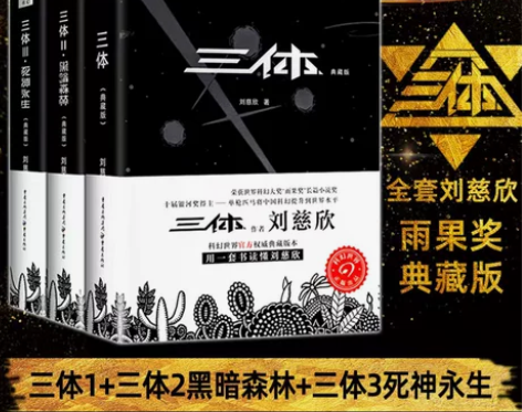 三体全集3册 典藏版刘慈欣雨果奖全套 三体...