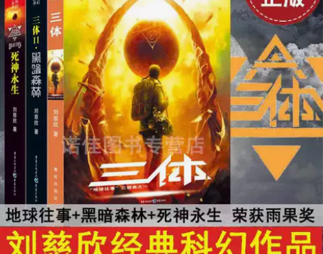 【正版】三体全集123刘慈欣雨果奖获奖作品...