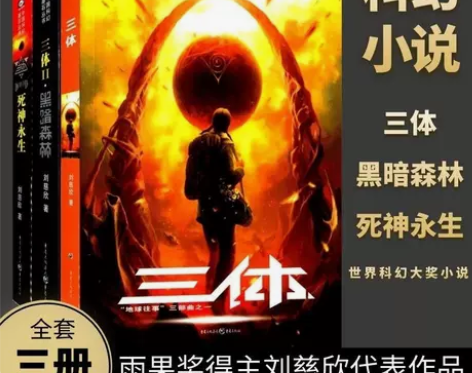 三体全集共3册 刘慈欣科幻小说全套作品集 ...