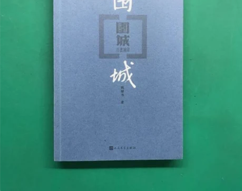 二手正版围城钱钟书人民文学出版社 小店售卖...