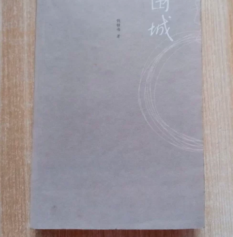 围城 钱钟书 著 人民文学出版社 闲鱼官方...
