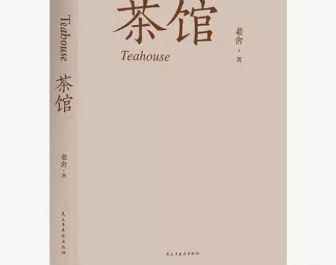 茶馆 全新 正版保真 库存尾单    ☆需...