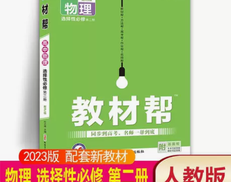 【新教材】2023版教材帮高中物理选择性必...