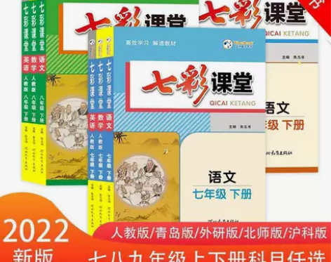 2022初中七彩课堂七八九年级上下册语文数...