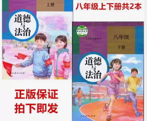 二手人教版初中道德与法治二8八年级上下册全...