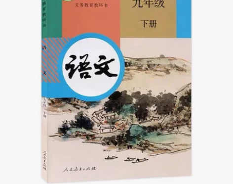 全新新版部编人教版初中九年级下册语文课本教...
