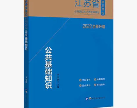 江苏省事业单位招聘考试用书2022江苏公共...