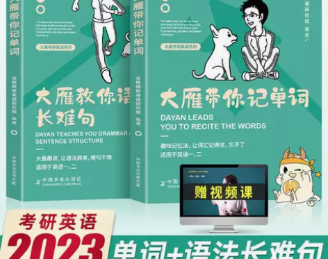 刘晓燕2023考研英语大雁带你记单词刘晓燕...