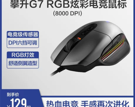 攀升G7炫彩RGB有线游戏竞技鼠标有线电脑...