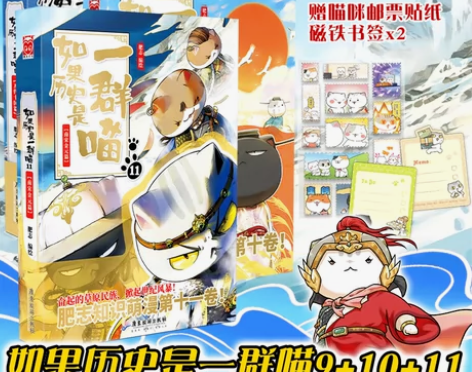 特典版赠邮票贴纸+磁铁书签如果历史是一群喵...