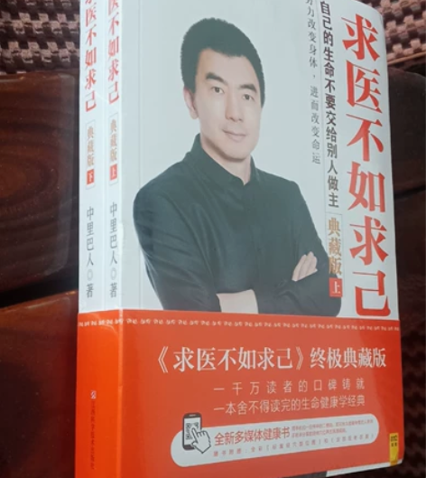 《求医不如求己》书籍正版 中里巴人 典藏版...