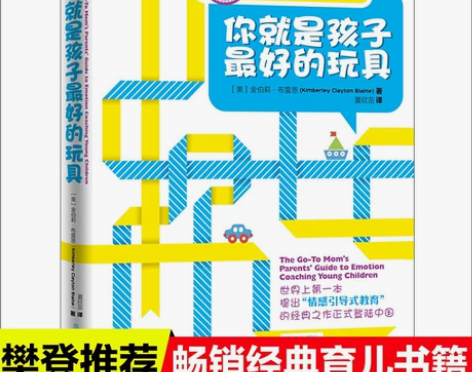 你就是孩子最好的玩具育儿书籍 自用推荐，先...