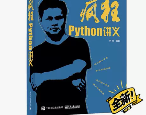 疯狂Python讲义 李刚 计算机书籍编程...
