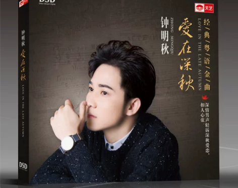 正版 钟明秋 2016新专辑《爱在深秋》D...
