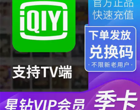 (秒发货)爱奇艺星钻会员季卡90天支持电视...
