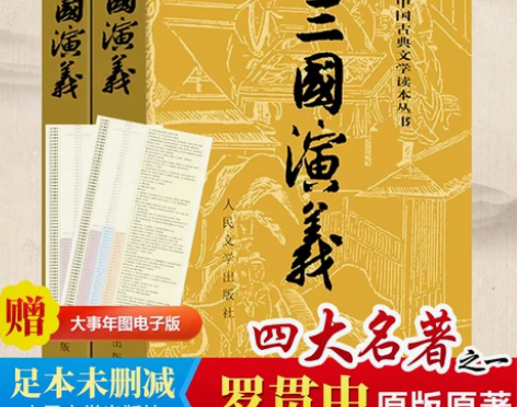 赠大事件年表三国演义上下 原著正版罗贯中