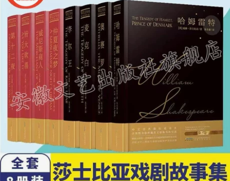 书籍精装莎士比亚悲剧全集+喜剧全集全8册含