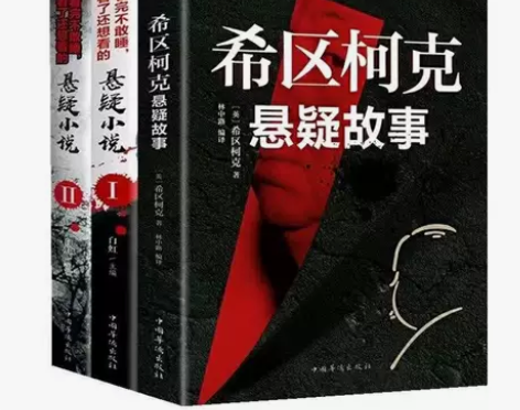 希区柯克悬疑故事悬疑小说侦探推理书籍悬疑惊...