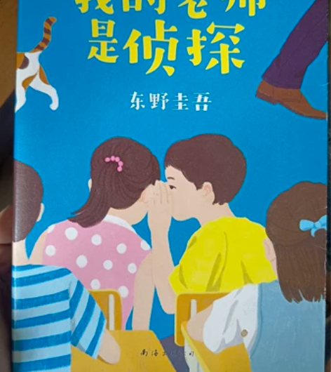 东野圭吾《我的老师是侦探》推理小说 8新扉...