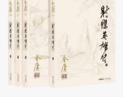 金庸作品集武侠小说射雕英雄传全四册朗声旧版...