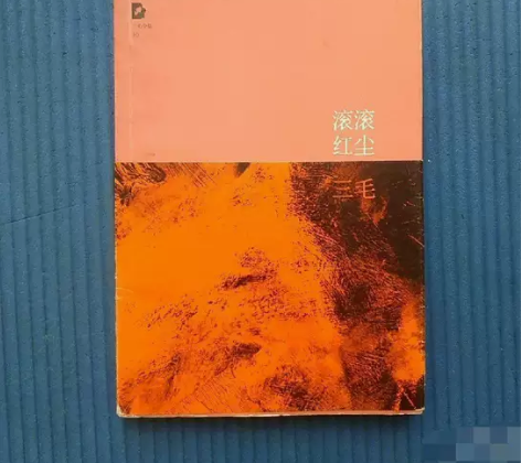 滚滚红尘北京十月文艺出版社三毛  著 闲鱼...