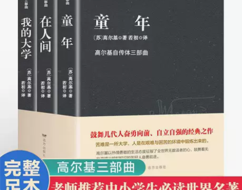 【全3册】童年高尔基三部曲在人间我的大学高...
