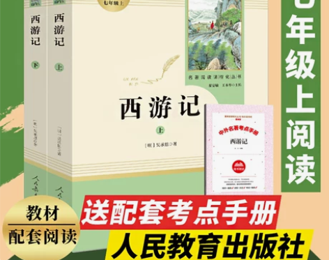 西游记上下2册(人民教育出版社)(7年级