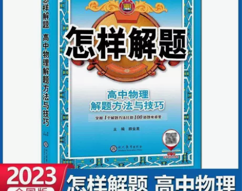 2023版怎样解题 高中物理解题方法与技巧...