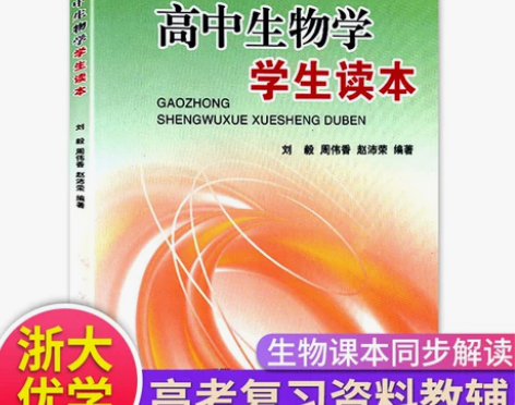 生物高中 高中生物教辅书复习资料基础知识点